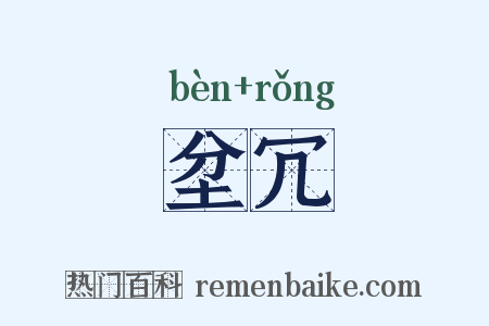 坌冗是什么意思的图片
